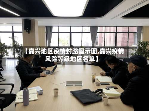 【嘉兴地区疫情封路图示图,嘉兴疫情风险等级地区名单】-第1张图片