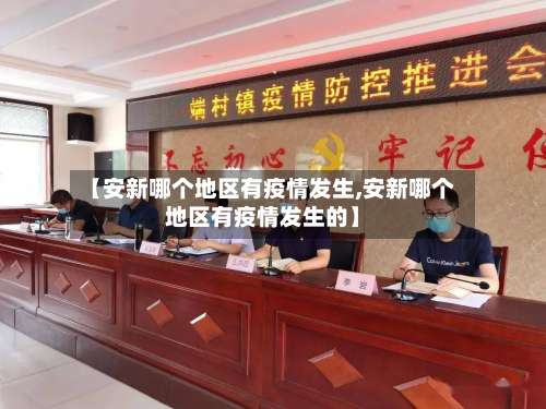【安新哪个地区有疫情发生,安新哪个地区有疫情发生的】-第1张图片