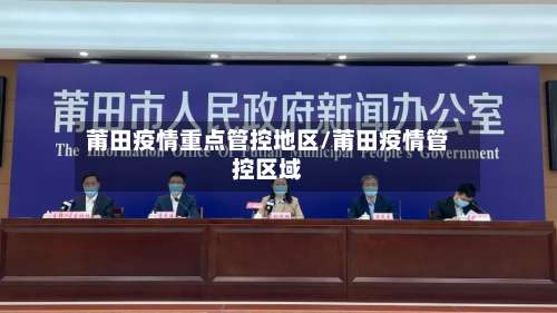 莆田疫情重点管控地区/莆田疫情管控区域-第2张图片