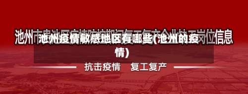 池州疫情敏感地区有哪些(池州的疫情)-第1张图片