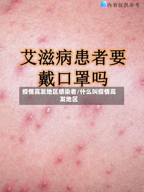 疫情高发地区感染者/什么叫疫情高发地区-第1张图片