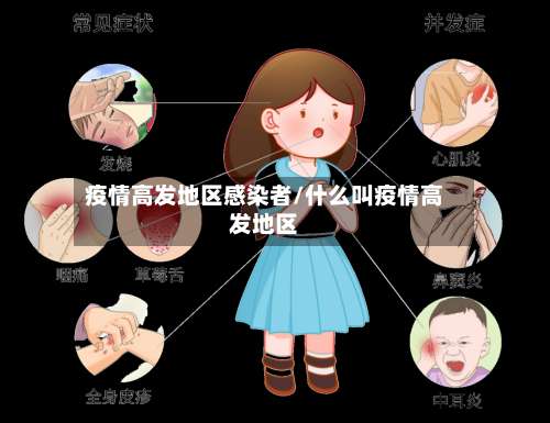 疫情高发地区感染者/什么叫疫情高发地区-第3张图片