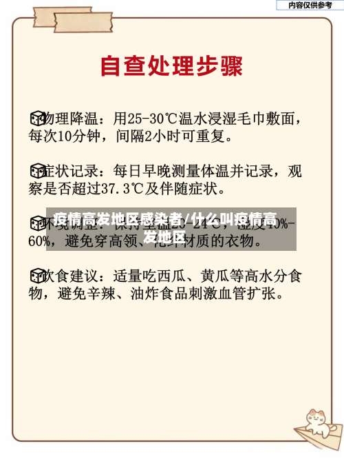 疫情高发地区感染者/什么叫疫情高发地区-第2张图片