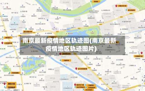 南京最新疫情地区轨迹图(南京最新疫情地区轨迹图片)-第2张图片