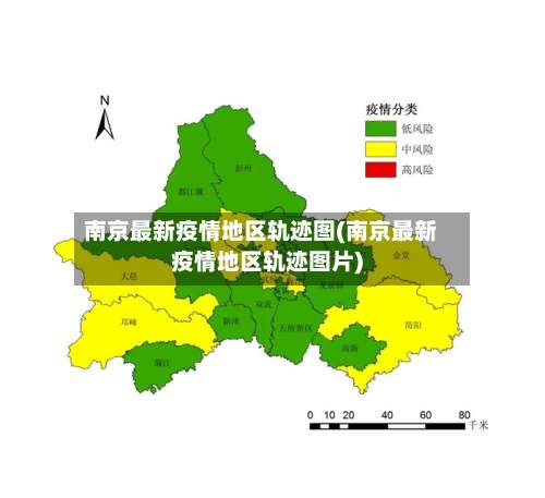 南京最新疫情地区轨迹图(南京最新疫情地区轨迹图片)-第1张图片