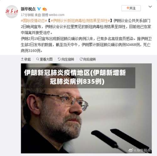 伊朗新冠肺炎疫情地区(伊朗新增新冠肺炎病例835例)-第1张图片