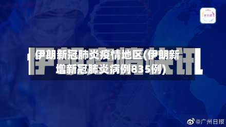 伊朗新冠肺炎疫情地区(伊朗新增新冠肺炎病例835例)-第2张图片