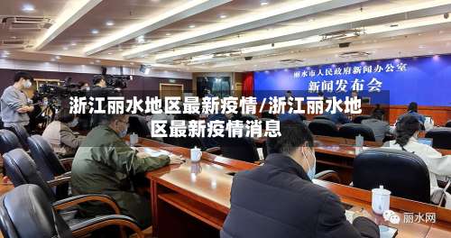 浙江丽水地区最新疫情/浙江丽水地区最新疫情消息-第1张图片