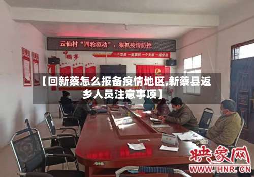 【回新蔡怎么报备疫情地区,新蔡县返乡人员注意事项】-第1张图片