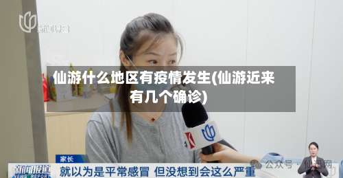 仙游什么地区有疫情发生(仙游近来有几个确诊)-第1张图片