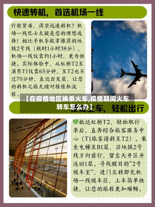 【在疫情地区换乘火车,疫情期间火车转车怎么办】-第2张图片