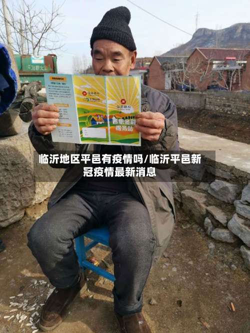 临沂地区平邑有疫情吗/临沂平邑新冠疫情最新消息-第1张图片