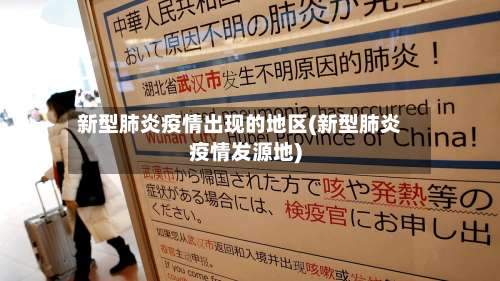 新型肺炎疫情出现的地区(新型肺炎疫情发源地)-第1张图片