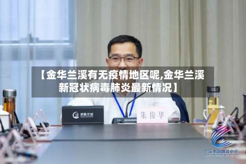 【金华兰溪有无疫情地区呢,金华兰溪新冠状病毒肺炎最新情况】-第2张图片