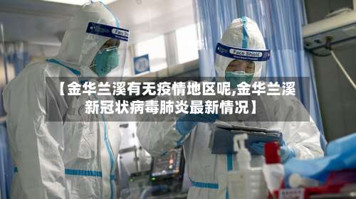 【金华兰溪有无疫情地区呢,金华兰溪新冠状病毒肺炎最新情况】-第1张图片