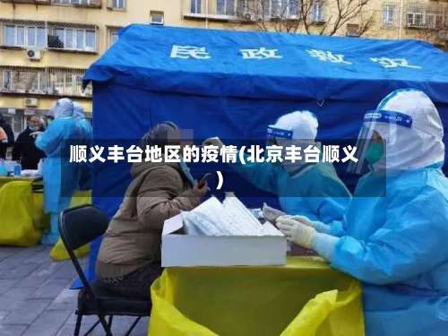 顺义丰台地区的疫情(北京丰台顺义)-第2张图片