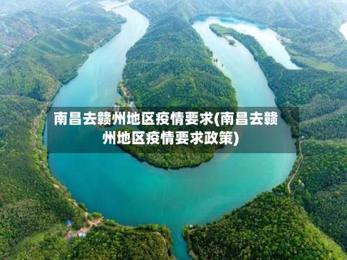 南昌去赣州地区疫情要求(南昌去赣州地区疫情要求政策)-第1张图片