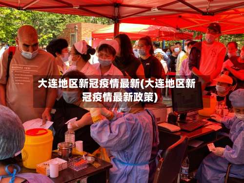 大连地区新冠疫情最新(大连地区新冠疫情最新政策)-第1张图片
