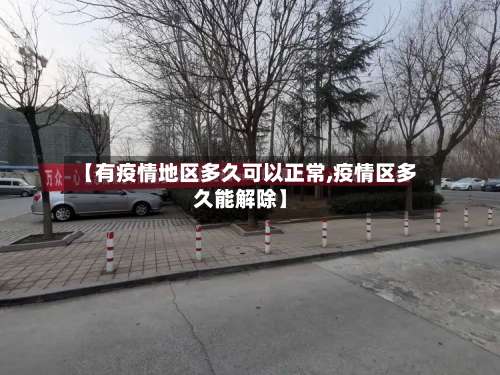【有疫情地区多久可以正常,疫情区多久能解除】-第2张图片
