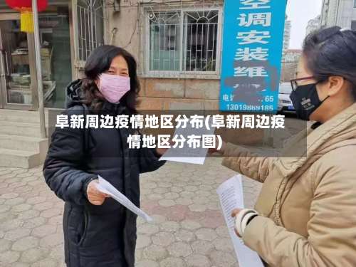 阜新周边疫情地区分布(阜新周边疫情地区分布图)-第2张图片