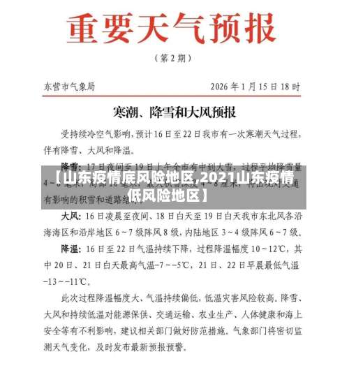 【山东疫情底风险地区,2021山东疫情低风险地区】-第1张图片