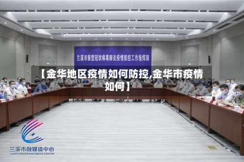 【金华地区疫情如何防控,金华市疫情如何】-第1张图片
