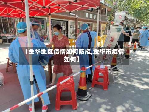 【金华地区疫情如何防控,金华市疫情如何】-第2张图片