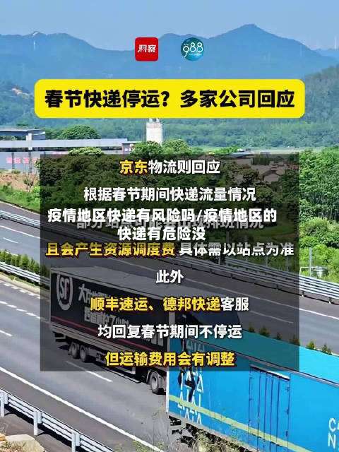 疫情地区快递有风险吗/疫情地区的快递有危险没-第2张图片