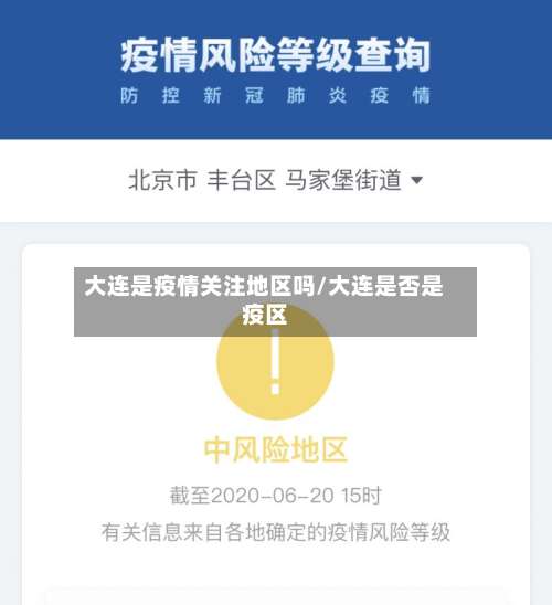 大连是疫情关注地区吗/大连是否是疫区-第1张图片