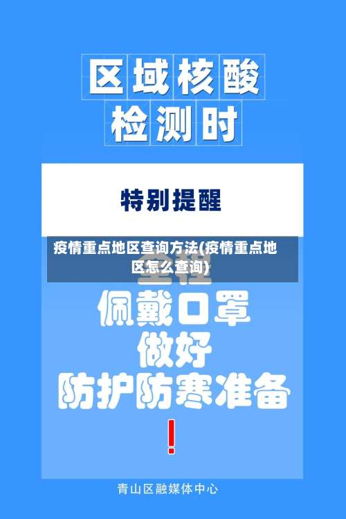 疫情重点地区查询方法(疫情重点地区怎么查询)-第2张图片