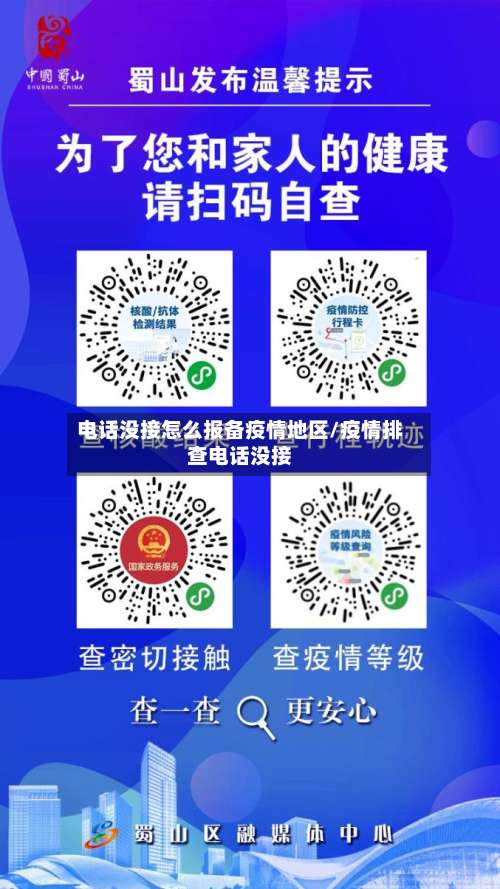 电话没接怎么报备疫情地区/疫情排查电话没接-第2张图片