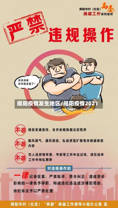 揭阳疫情发生地区/揭阳疫情2021-第1张图片