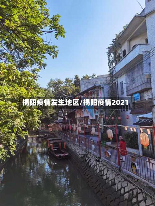 揭阳疫情发生地区/揭阳疫情2021-第2张图片