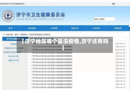 【济宁地区哪个县没疫情,济宁还有吗】-第1张图片