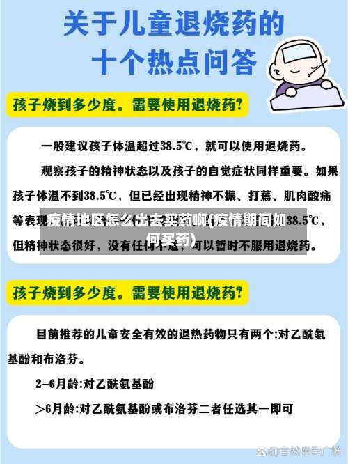 疫情地区怎么出去买药啊(疫情期间如何买药)-第1张图片