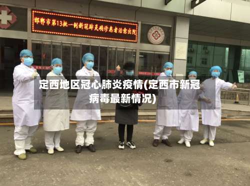 定西地区冠心肺炎疫情(定西市新冠病毒最新情况)-第2张图片