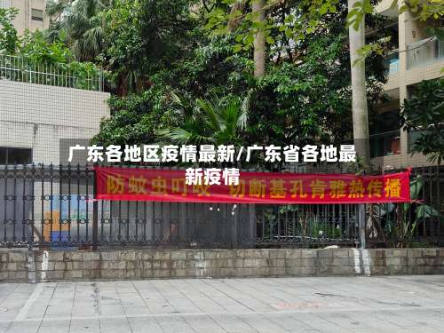 广东各地区疫情最新/广东省各地最新疫情-第1张图片