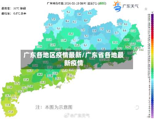 广东各地区疫情最新/广东省各地最新疫情-第3张图片