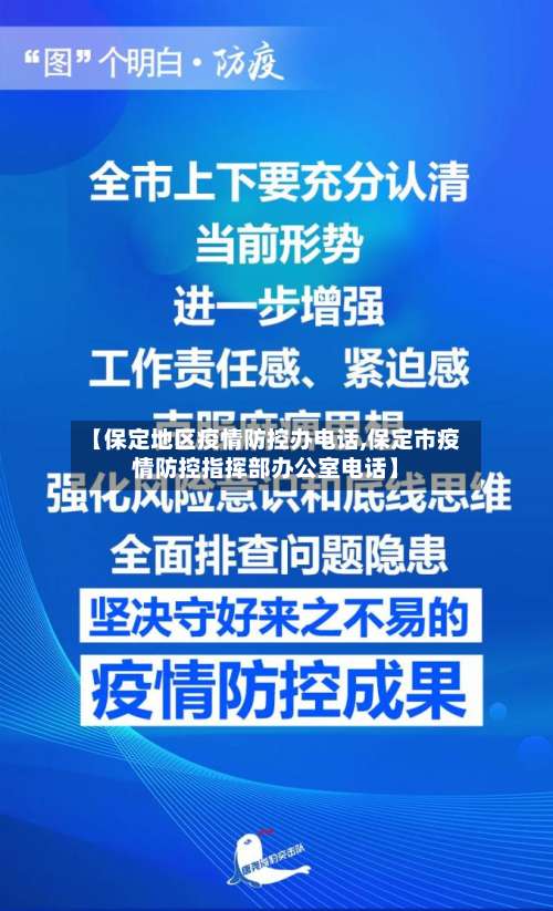 【保定地区疫情防控办电话,保定市疫情防控指挥部办公室电话】-第2张图片