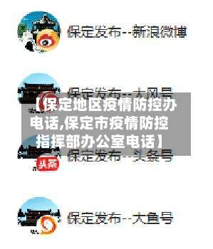 【保定地区疫情防控办电话,保定市疫情防控指挥部办公室电话】-第1张图片