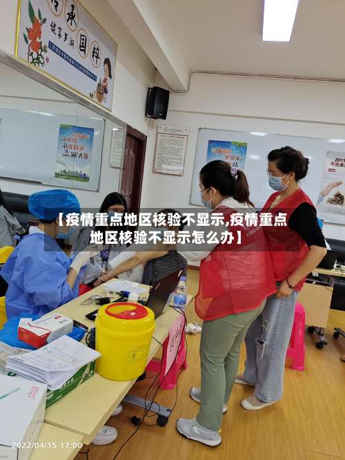 【疫情重点地区核验不显示,疫情重点地区核验不显示怎么办】-第1张图片