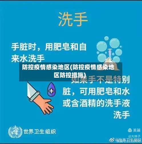 防控疫情感染地区(防控疫情感染地区防控措施)-第2张图片