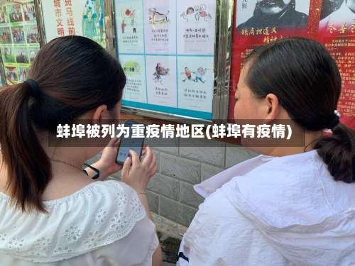 蚌埠被列为重疫情地区(蚌埠有疫情)-第1张图片