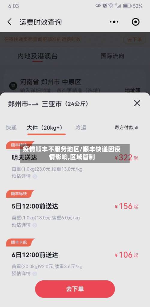 疫情顺丰不服务地区/顺丰快递因疫情影响,区域管制-第1张图片