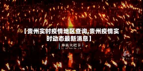 【贵州实时疫情地区查询,贵州疫情实时动态最新消息】-第1张图片