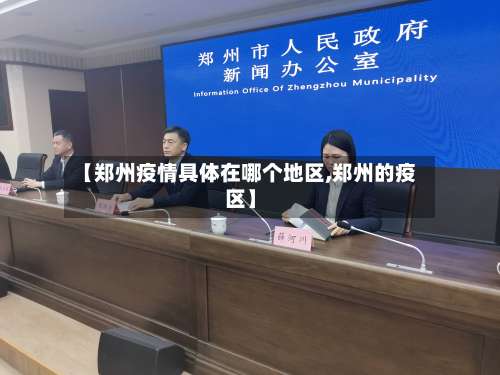 【郑州疫情具体在哪个地区,郑州的疫区】-第1张图片