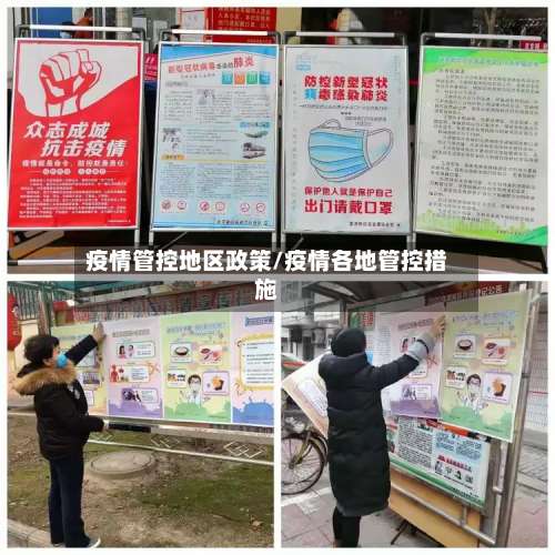 疫情管控地区政策/疫情各地管控措施-第1张图片