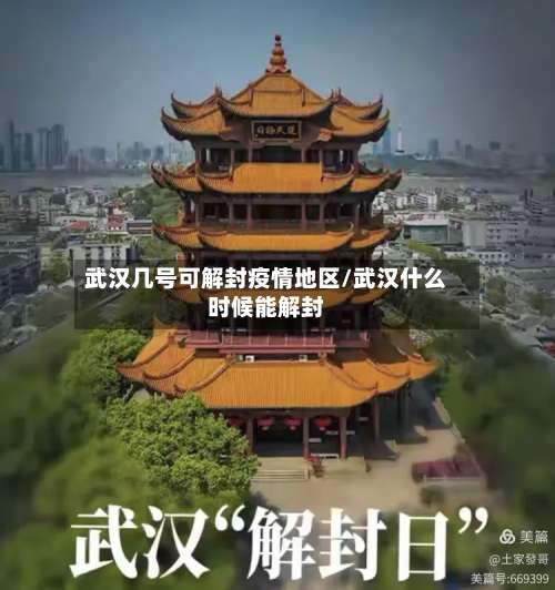 武汉几号可解封疫情地区/武汉什么时候能解封-第2张图片
