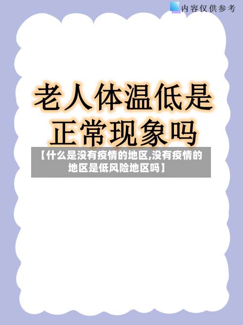 【什么是没有疫情的地区,没有疫情的地区是低风险地区吗】-第1张图片
