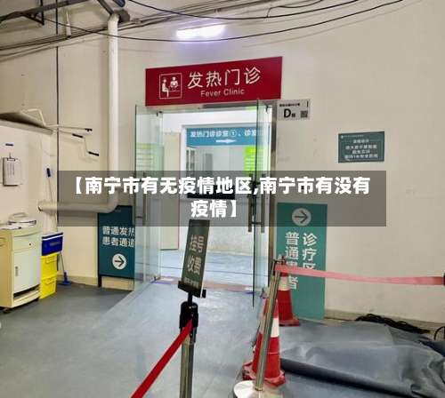 【南宁市有无疫情地区,南宁市有没有疫情】-第1张图片